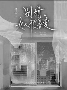 《别猜,女人很善变》