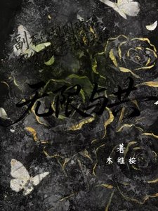 《无限与共》