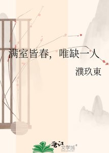《满室皆春,唯缺一人》