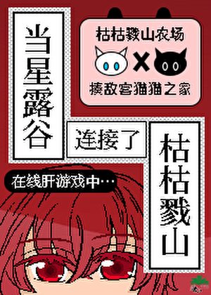 《当星露谷连接了枯枯戮山》