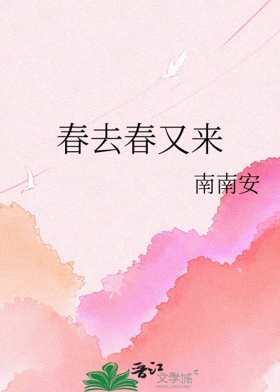 《春去春又来》