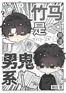 《竹马是阴湿男鬼系》