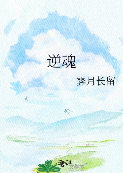 《逆魂》