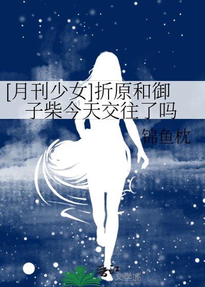 [月刊少女]折原和御子柴今天交往了吗