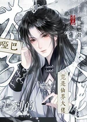 《捡到的哑巴太子竟是仙界大佬》