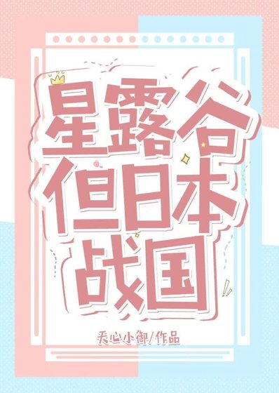 《星露谷,但日本战国》