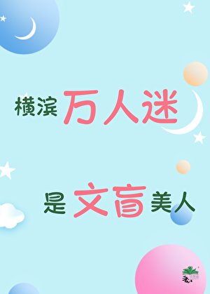 横滨万人迷是文盲美人