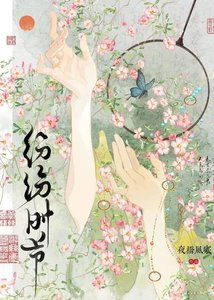 纷纷时节