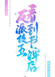 《反派攻五看到书评后》