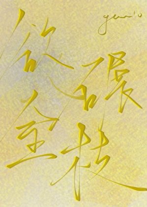 欲碾金枝