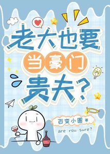 老大也要当豪门贵夫?