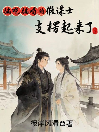 《骗吃骗喝的假谋士支楞起来了》