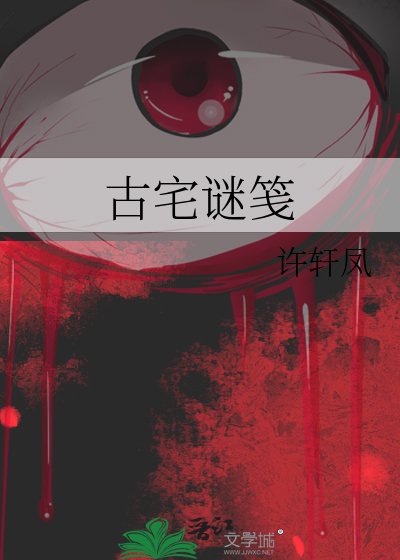古宅谜笺