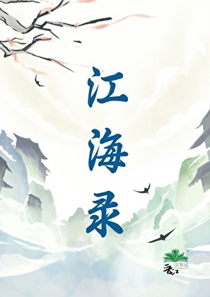 江海录