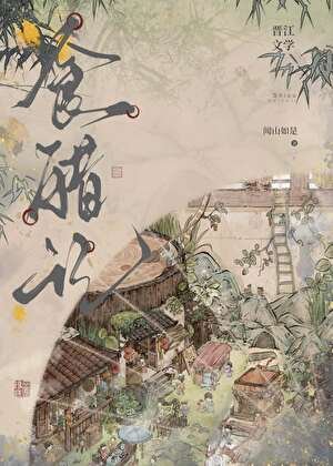 《食醋记》