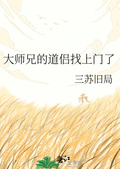 《大师兄的道侣找上门了》