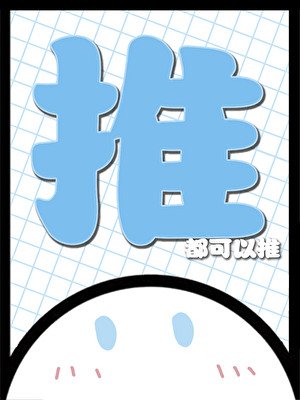 是的,我自愿推五条悟