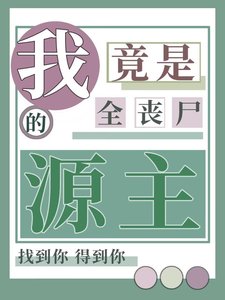 《我竟是全丧尸的源主》