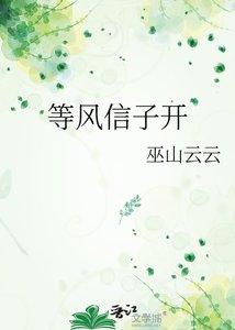 《等风信子开》
