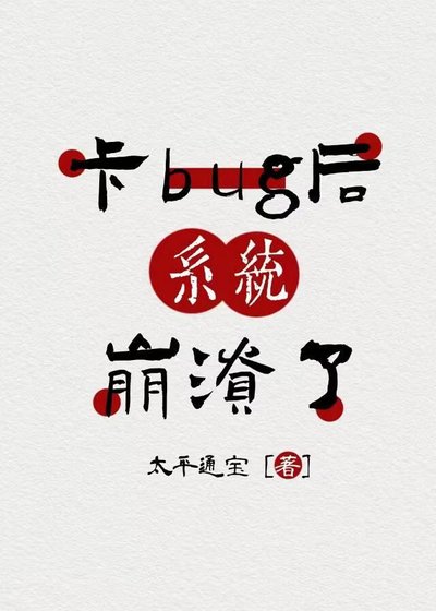 《卡bug后系统崩溃了》