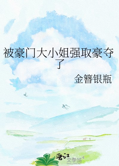 《被豪门大小姐强取豪夺了》