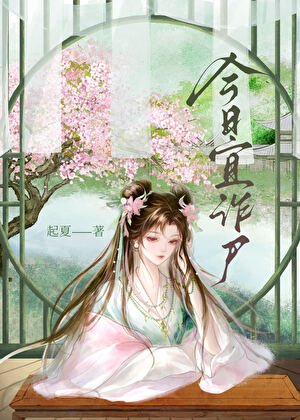 《今日宜诈尸》