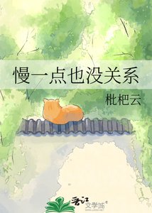 《慢一点也没关系》