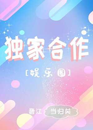 独家合作[娱乐圈]