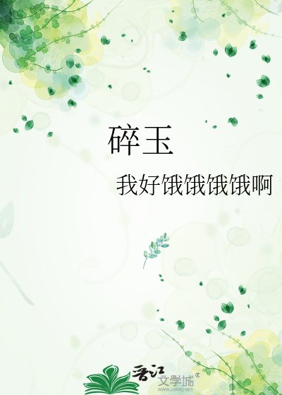 《碎玉》