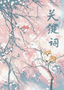 《关键词》