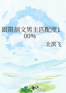 《跟限制文男主匹配度100%》