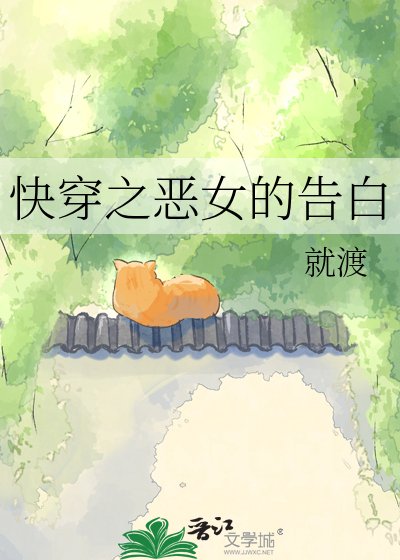 快穿之恶女的告白