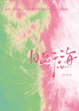 日出于海