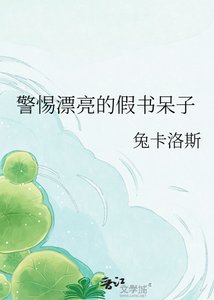《警惕漂亮的假书呆子》