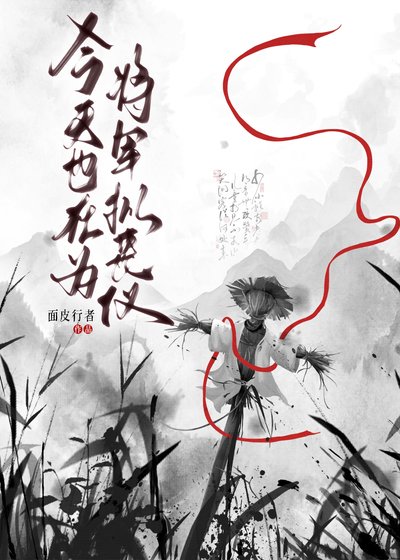 今天也在为将军拟丧仪