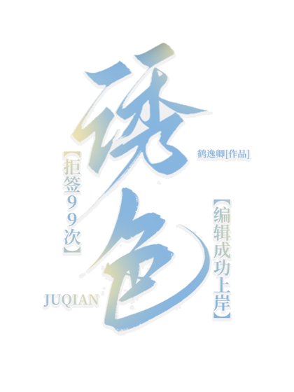 诱色