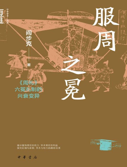 服周之冕:周礼六冕礼制的兴衰变异(出版书)