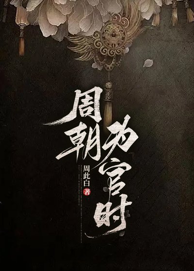 周朝为官时