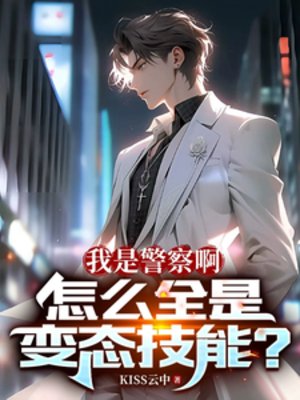 我是警察啊,怎么全是变态技能?
