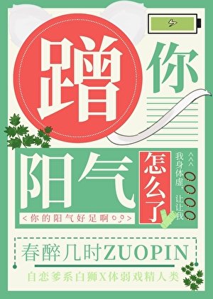 《蹭你阳气怎么了》