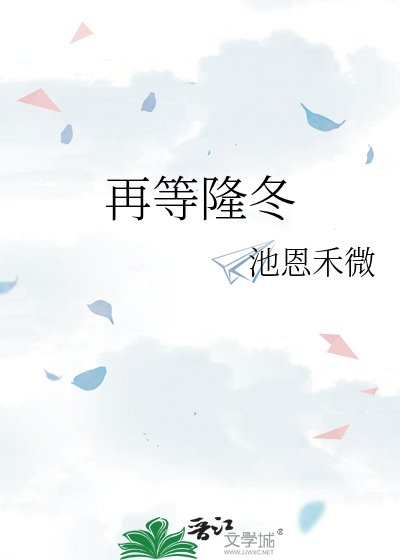 《再等隆冬》