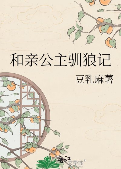 《和亲公主驯狼记》