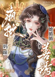 《疯批Mommy循循善诱》