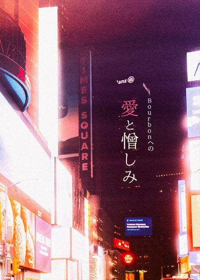 关于波本的爱与恨