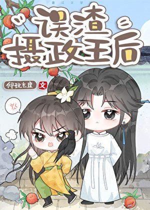 《误渣反派摄政王后》