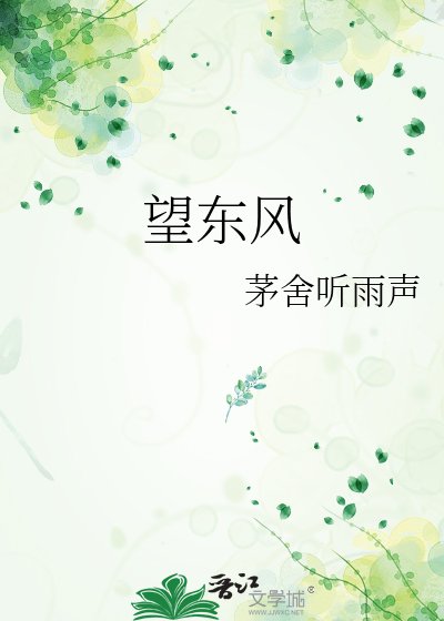 望东风