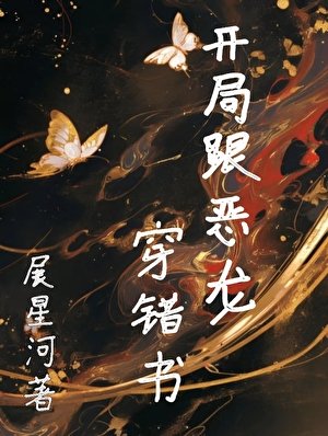 开局跟恶龙穿错书
