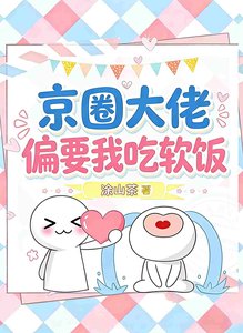 《京圈大佬偏要我吃软饭》