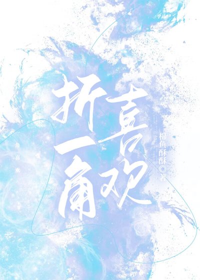 折一角喜欢