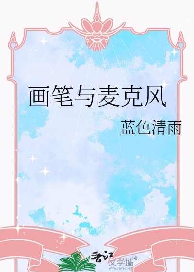 《画笔与麦克风》